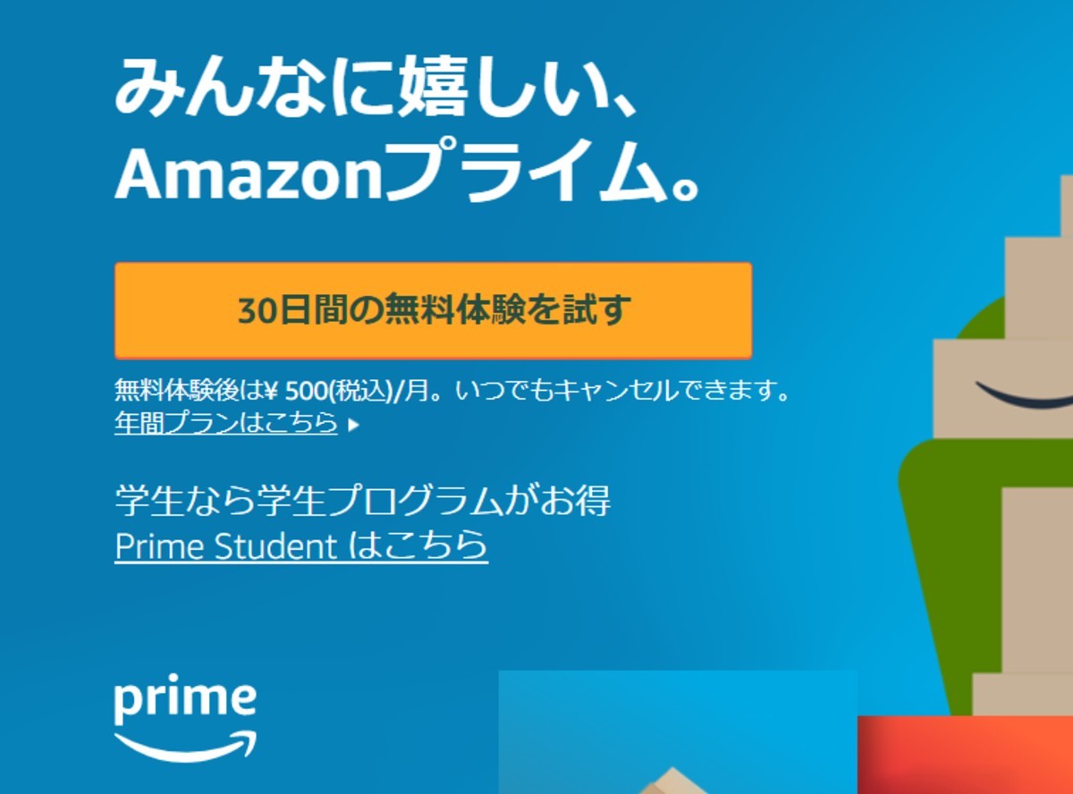 アマゾン プライム 無料 期間