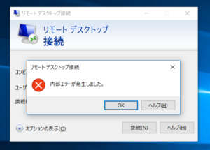 Windows10 リモートデスクトップ接続できない！内部エラー解決方法は？ ※